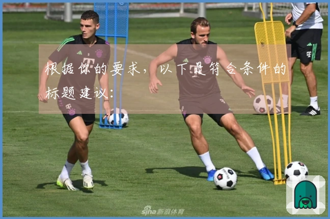 根据你的要求，以下是符合条件的标题建议：