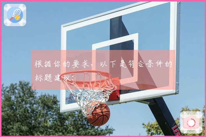 根据你的要求，以下是符合条件的标题建议：