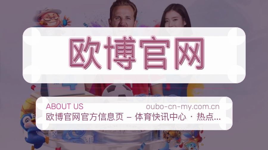 欧博官网官方平台介绍图片
